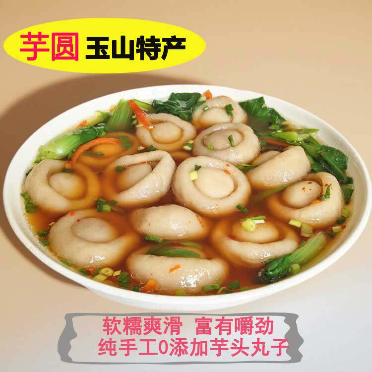 上饶特产农家纯手工制作红薯粉芋头丸子小吃芋圆无添加软糯爽滑