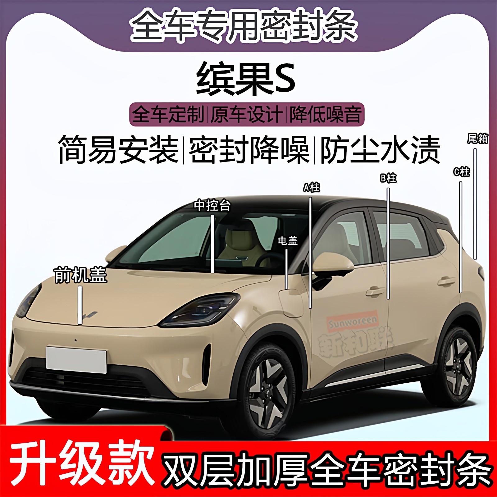 适用缤果S密封条全车门隔音ABC柱密封条中控台充电口机盖尾箱密封