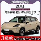 适用缤果S密封条全车门隔音ABC柱密封条中控台充电口机盖尾箱密封