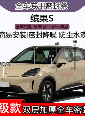 适用缤果S密封条全车门隔音ABC柱密封条中控台充电口机盖尾箱密封
