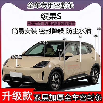 五菱缤果密封条ABC柱机盖尾箱条