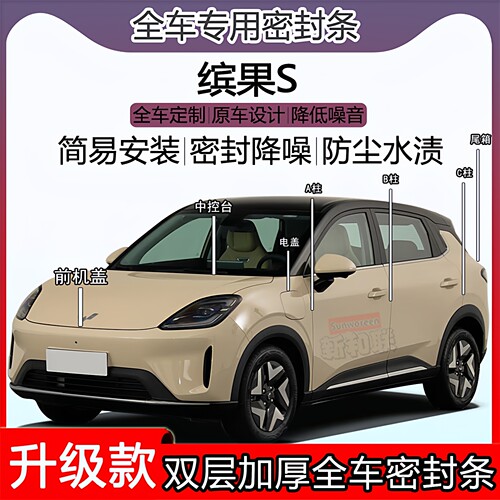 五菱缤果密封条ABC柱机盖尾箱条