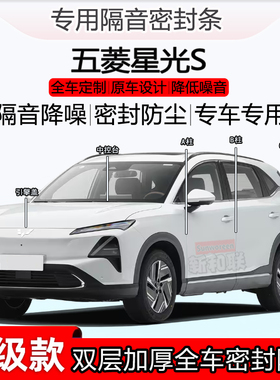 适用五菱星光S密封条abc柱密封条全车门中控台隔音条引擎盖尾箱条