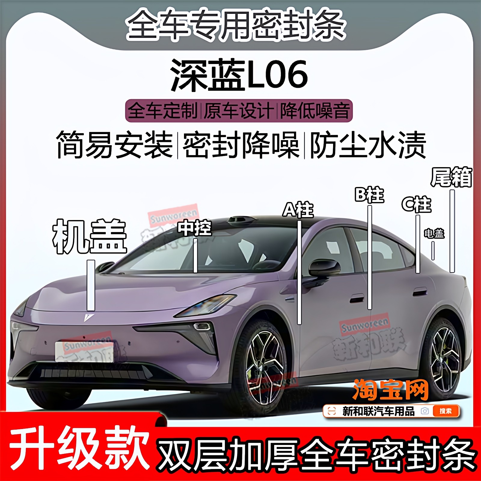 适用深蓝L06密封条全车门隔音abc柱密封条中控防尘机盖尾箱密封条