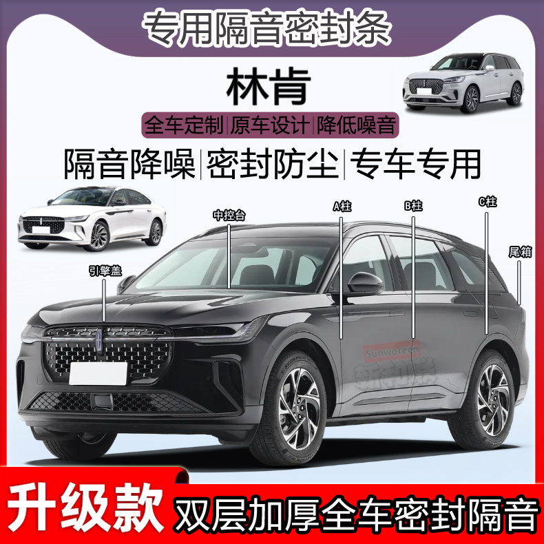 林肯隔音密封条AC柱引擎前盖尾箱