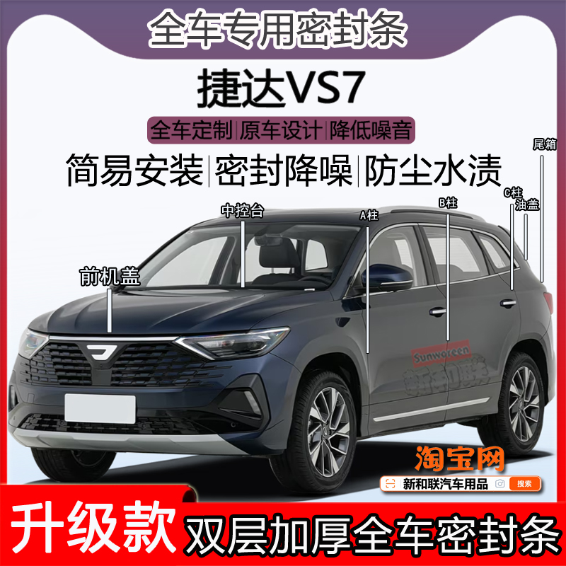 适用捷达VS7密封条全车门隔音ABC柱密封条中控台引擎机盖尾箱条