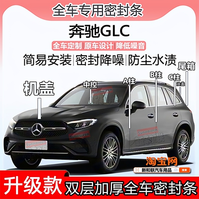 适用奔驰GLC260/300密封条全车门隔音ABC柱中控引擎盖尾箱密封条