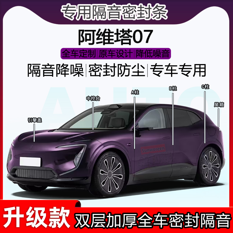 阿维塔07密封条ABC柱中控尾箱条