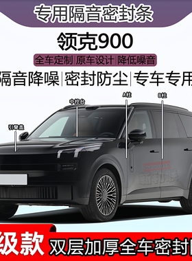 适用于领克900密封条AC柱全车门隔音中控油箱盖引擎盖尾箱密封条