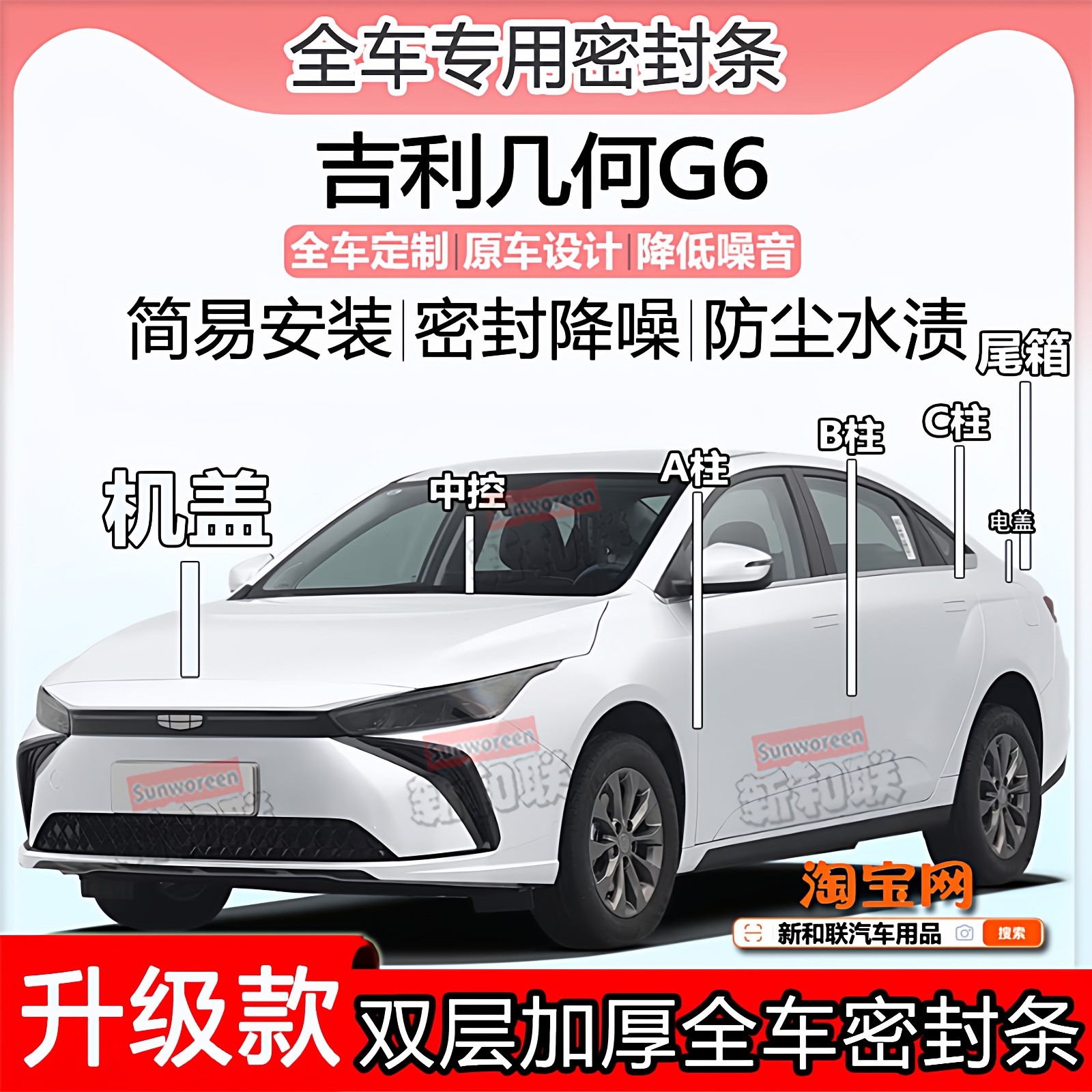 适用吉利几何G6密封条全车门隔音ABC柱中控台引擎机盖尾箱密封条