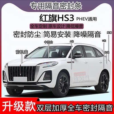 红旗HS3密封条机盖尾箱AC柱中控