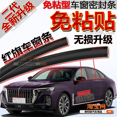 红旗车窗密封条二代免粘无损升级