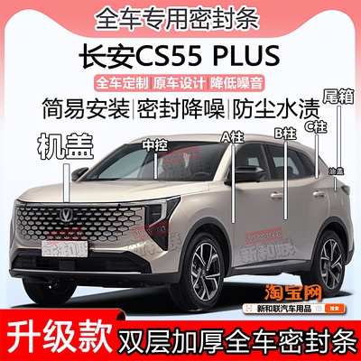CS55PLUS密封条全车ABC柱前后盖