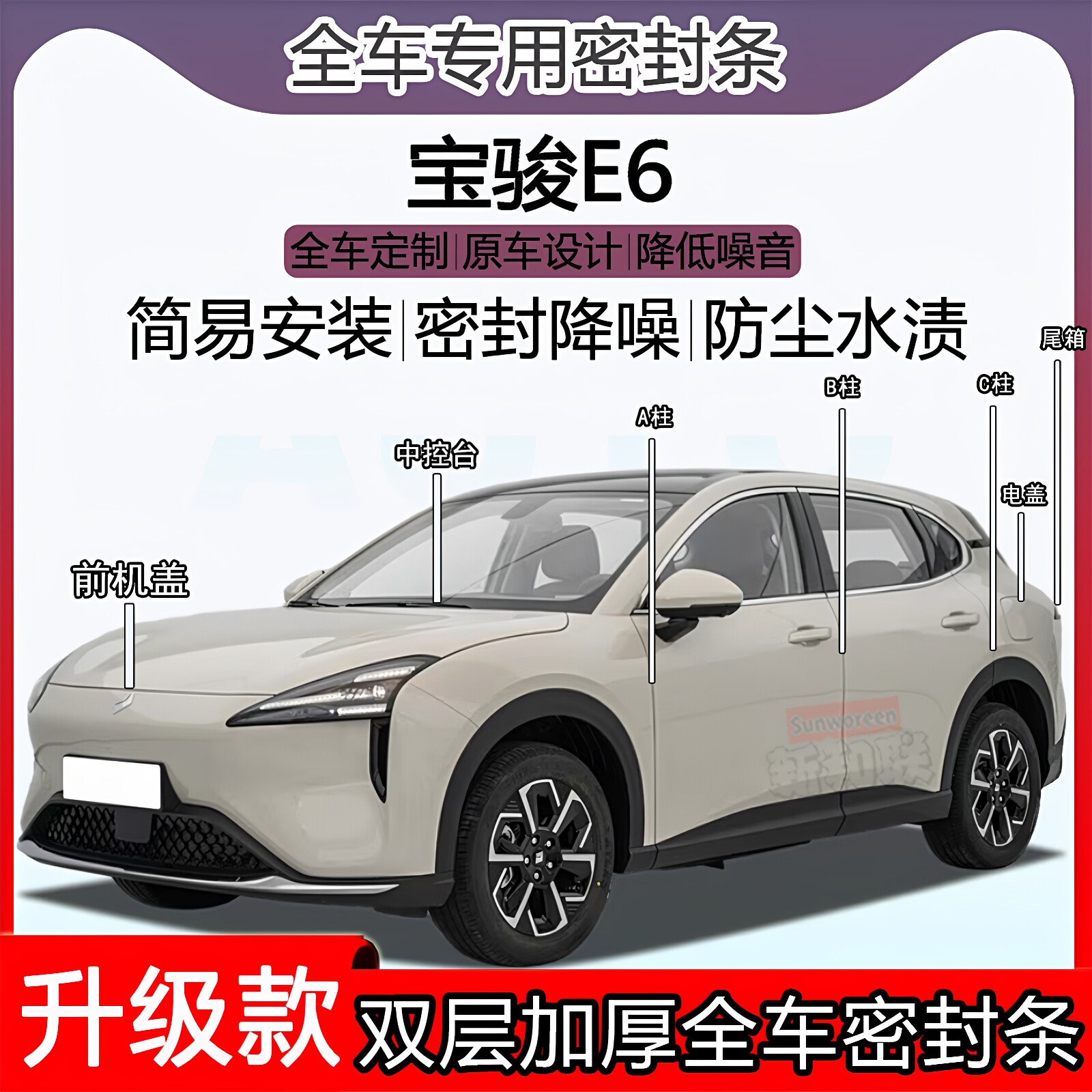 适用宝骏E6密封条全车门隔音ABC柱密封条中控引擎机盖尾箱密封条