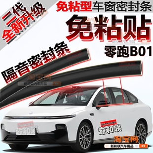 适用零跑B01车窗玻璃隔音密封条减震降噪音二代免粘贴车窗密封条
