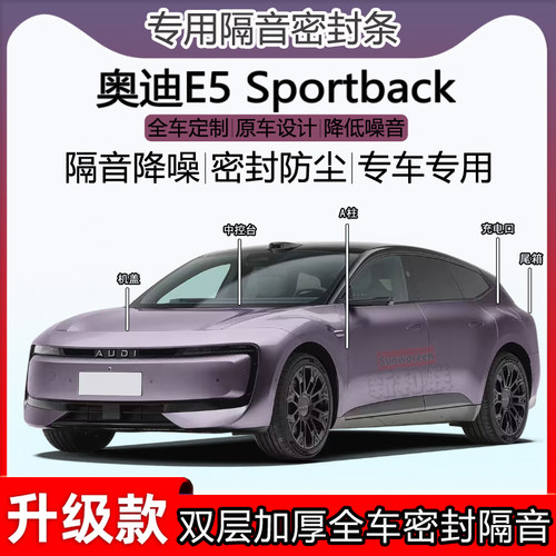 适用奥迪E5 Sportback密封条abc柱全车门隔音中控引擎机盖尾箱条