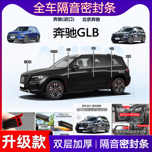 奔驰GLB密封条全车门c柱中控隔音