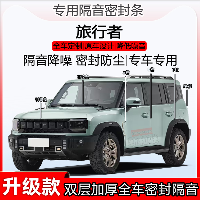 捷途旅行者密封条BC柱隔音尾箱条