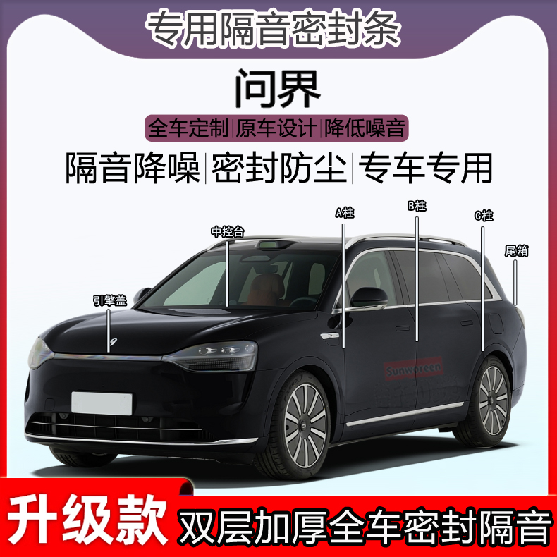 问界隔音密封条ac柱中控前盖尾箱