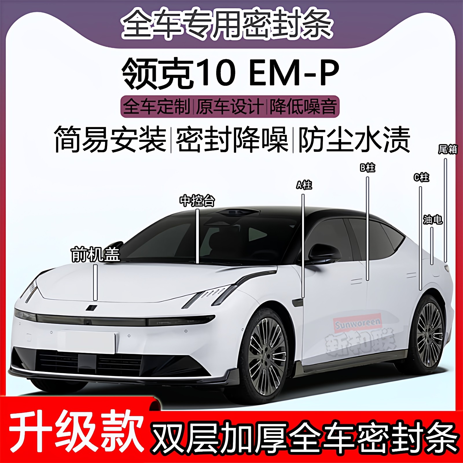 适用领克10 EM-P密封条全车门隔音ABC柱密封条中控引擎机盖尾箱条