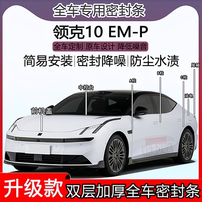 领克10EM-P密封条ABC柱机盖尾箱