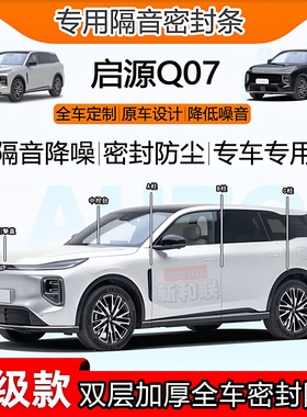 适用长安启源Q07密封条全车门B柱中控隔音ac柱前盖后备尾箱密封条