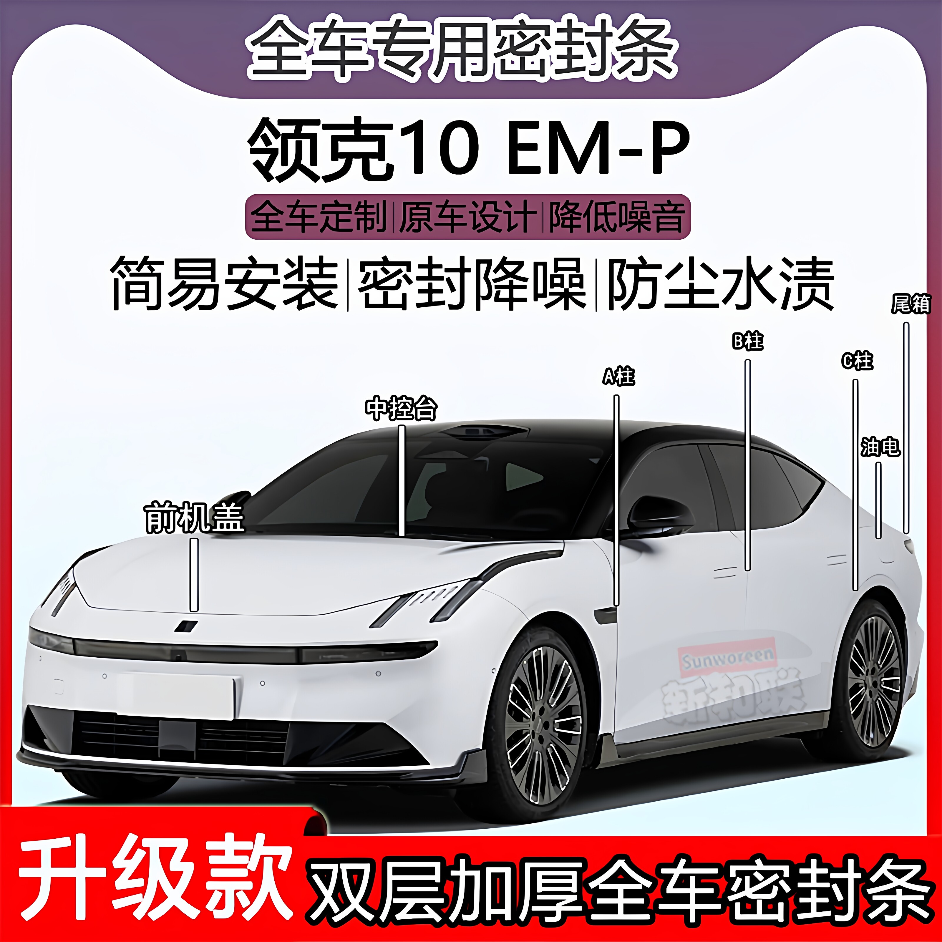适用领克10 EM-P密封条全车门隔音ABC柱密封条中控引擎机盖尾箱条