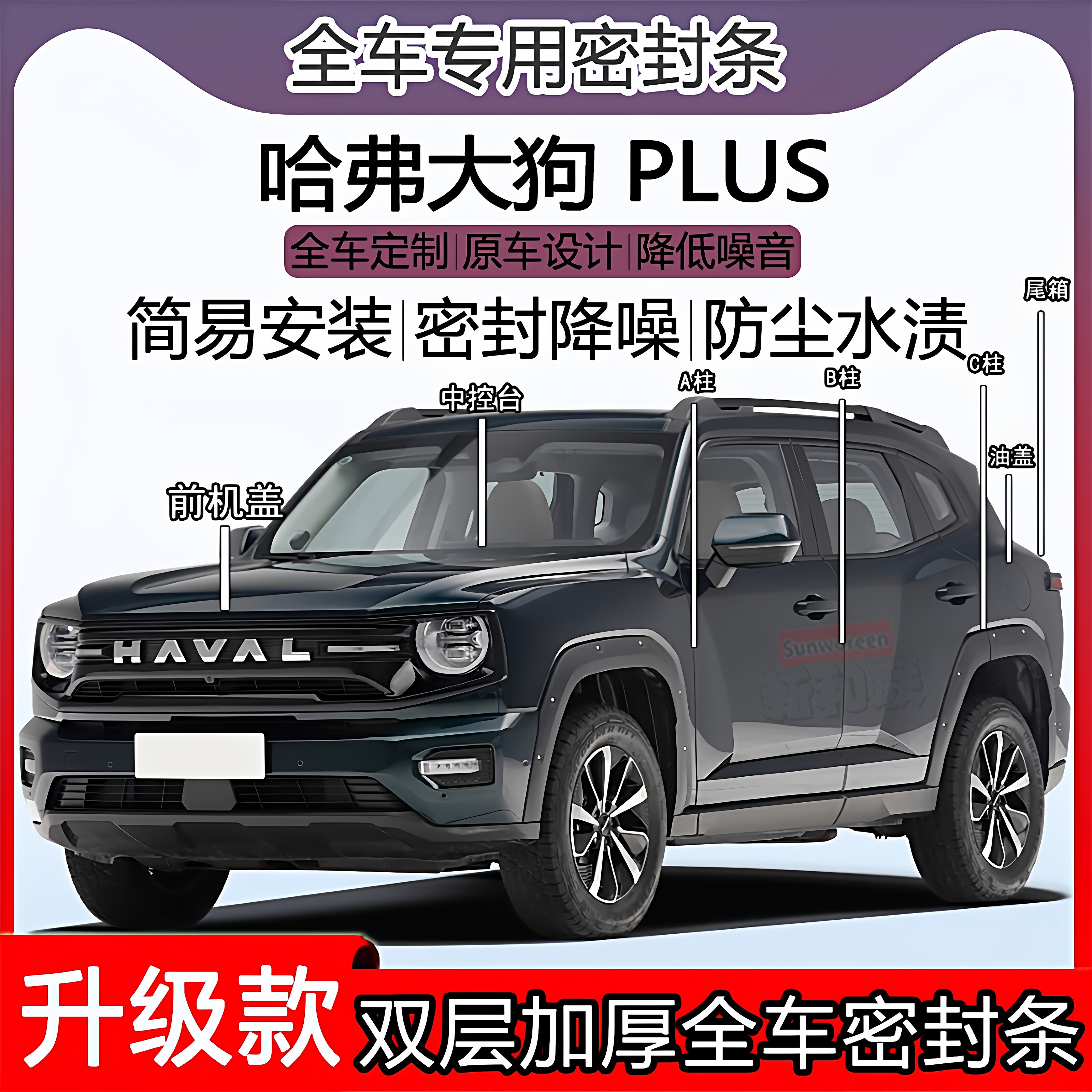 适用哈弗大狗PLUS密封条全车门隔音ABC柱中控机盖后备尾箱密封条