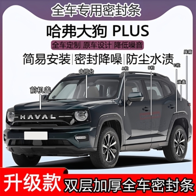哈弗大狗系列全车密封条ABC柱