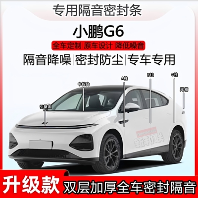 小鹏G6密封条全车bc柱中控尾箱条