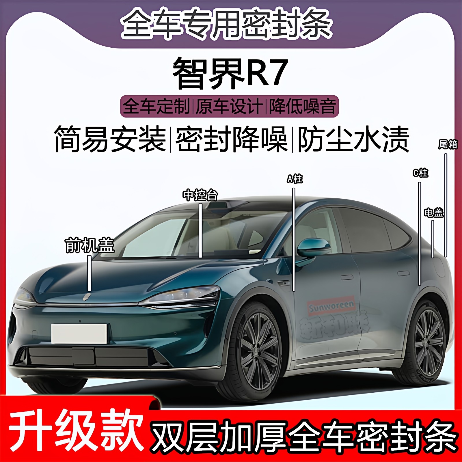 适用智界R7密封条全车门隔音AC柱密封条中控台充电口机盖尾箱条