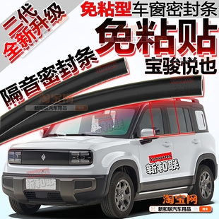适用宝骏悦也Plus车窗玻璃隔音条减震降噪二代免粘贴车窗密封条