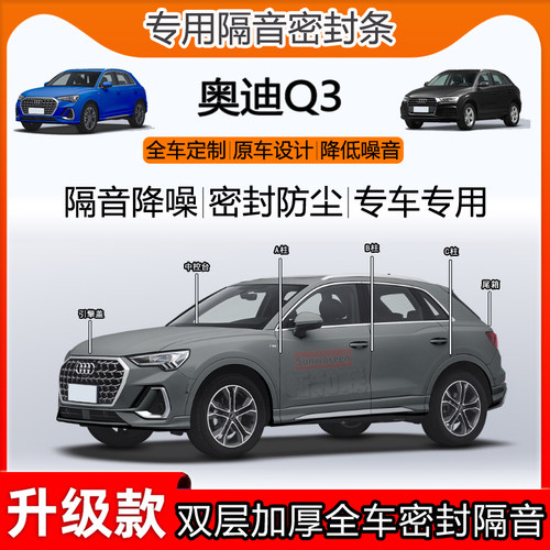 奥迪Q3密封条全车B柱中控隔音条