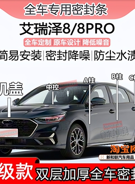 适用艾瑞泽8PRO密封条全车门隔音ABC柱中控防尘前机盖后尾箱密封