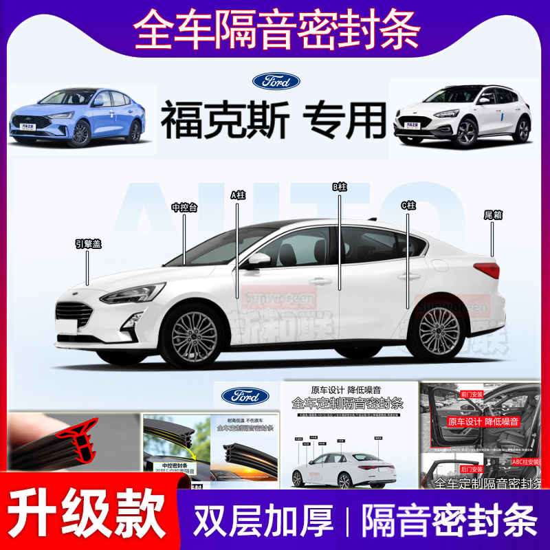适用于福特福克斯密封条全车门B柱Active中控仪表台隔音机盖尾箱