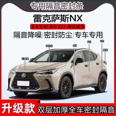 雷克萨斯NX密封条ABC柱中控尾箱