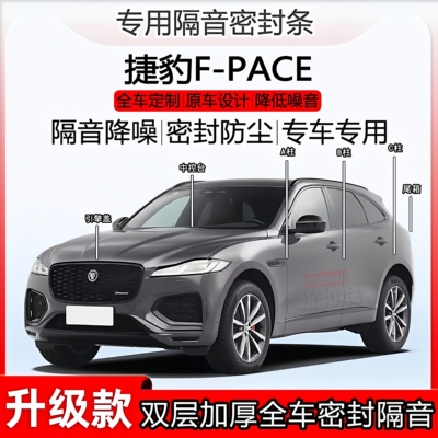 捷豹FPACE密封条ABC柱隔音尾箱条