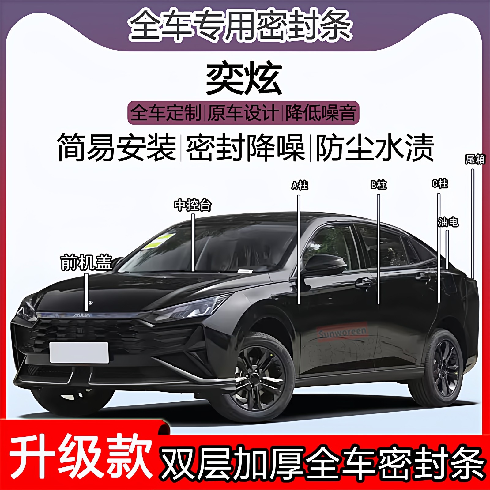 适用东风风神奕炫密封条全车门隔音ABC柱密封条中控引擎机盖尾箱