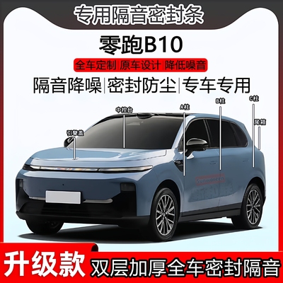 零跑B10密封条全车ABC柱隔音尾箱