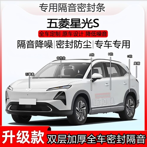 五菱星光S密封条全车b柱中控尾箱