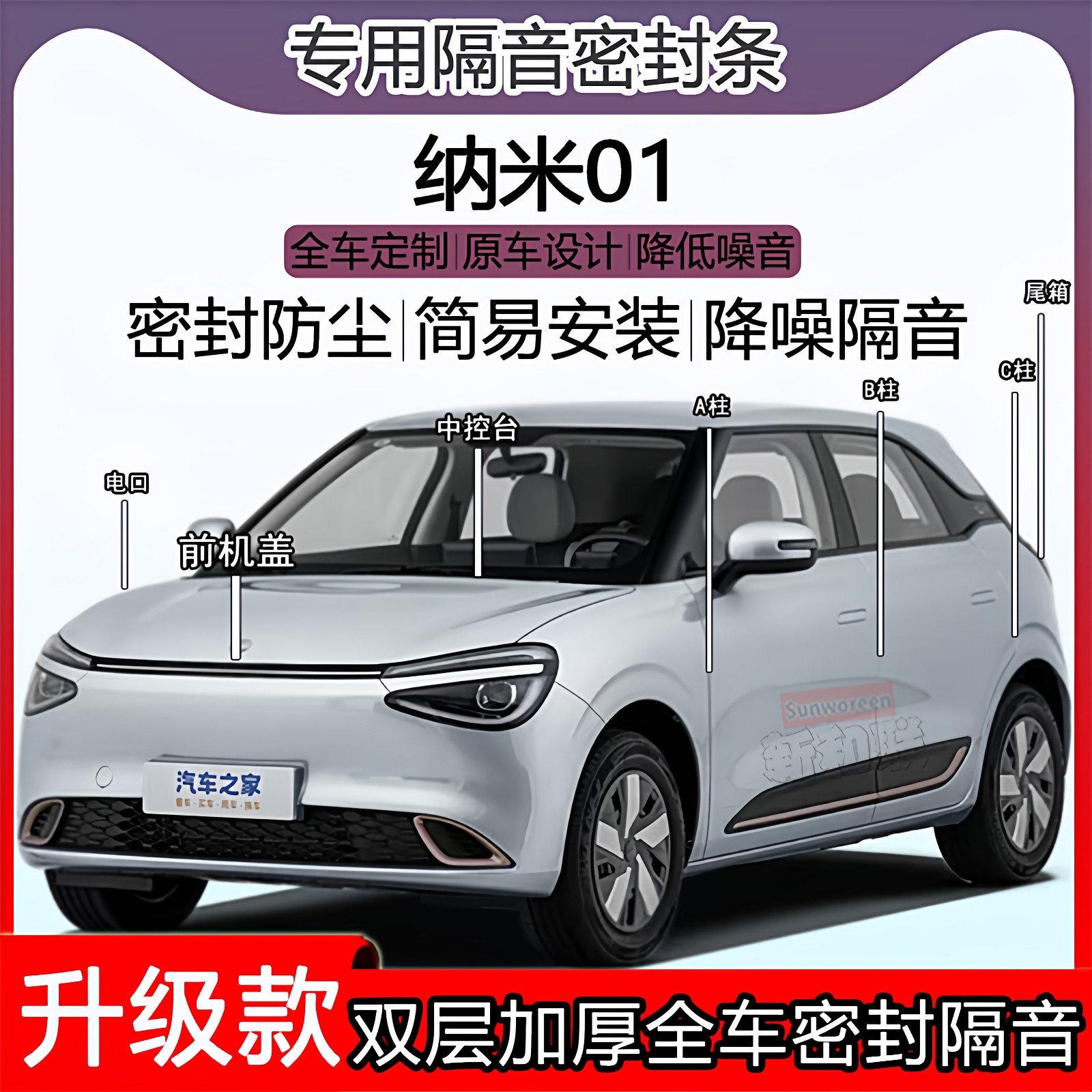 适用东风纳米01密封条全车门隔音ABC柱密封条中控引擎机盖尾箱条