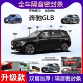 适用奔驰GLB220 180密封条全车门ac柱中控仪表隔音引擎盖尾箱 200