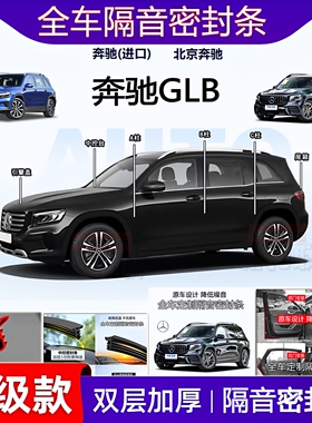 适用奔驰GLB220 200 180密封条全车门ac柱中控仪表隔音引擎盖尾箱