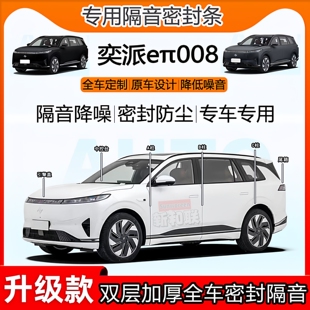 适用东风奕派eπ008密封条全车门B柱中控隔音ac柱前盖尾箱密封条