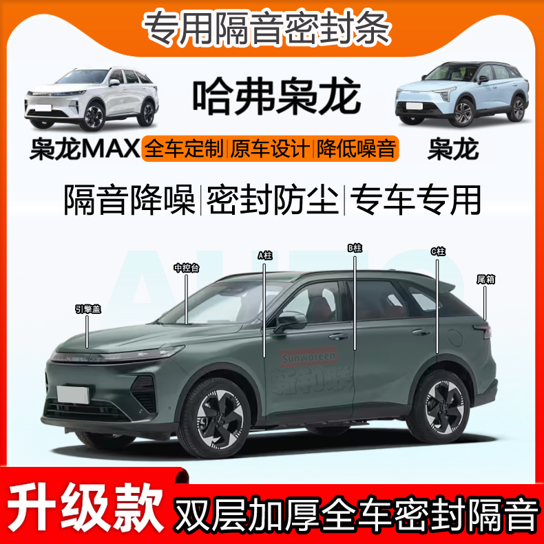 哈弗枭龙隔音密封条bc柱前盖尾箱