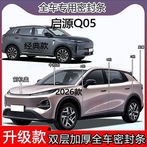 启源Q05密封条ABC柱机盖尾箱条