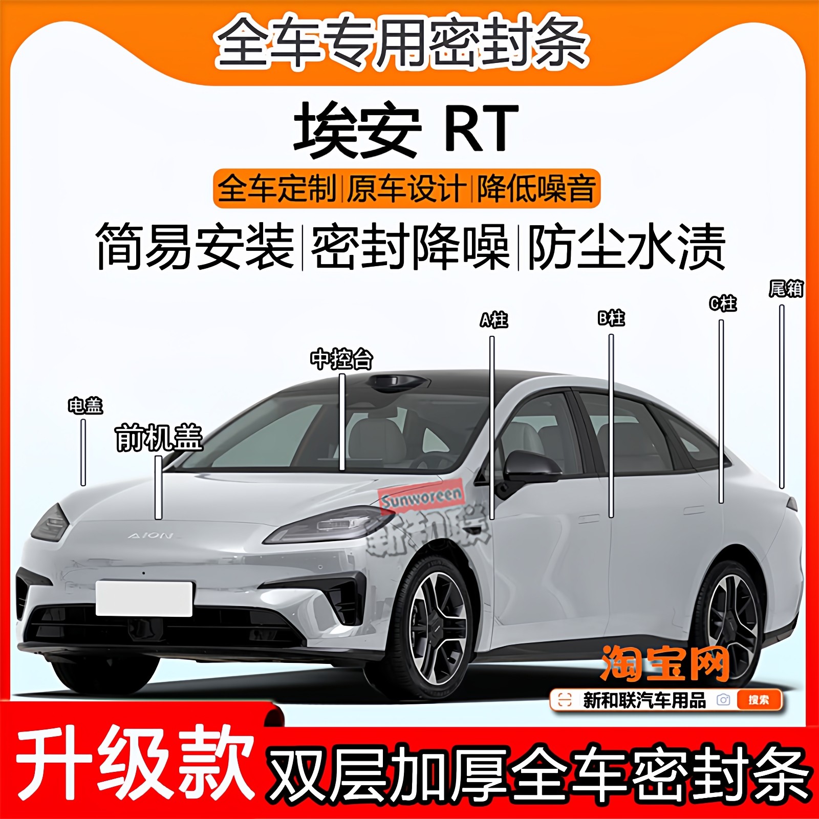 适用埃安RT密封条全车门隔音ABC柱密封中控充电口AION机盖尾箱条