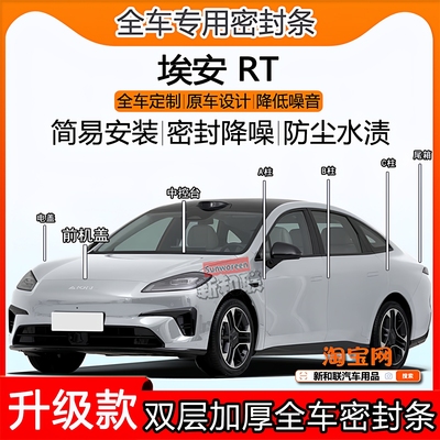 广汽AIONRT密封条ABC柱机盖尾箱