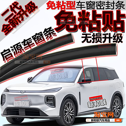 启源车窗密封条二代免粘无损升级