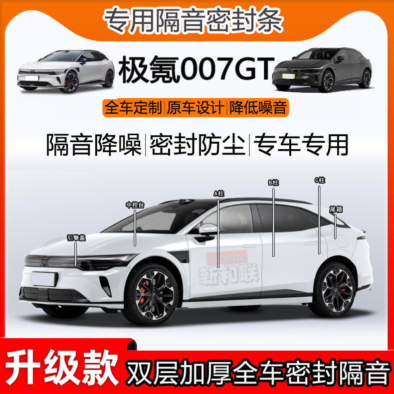 极氪007GT密封条隔音B柱中控尾箱